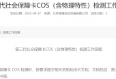 第三代社会保障卡COS（含物理特性）检测工作流程