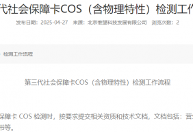 第三代社会保障卡COS（含物理特性）检测工作流程