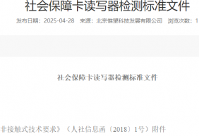社会保障卡读写器检测标准文件