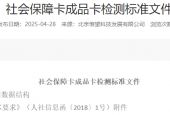 社会保障卡成品卡检测标准文件