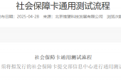 社会保障卡通用测试流程