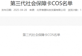 第三代社会保障卡COS名单