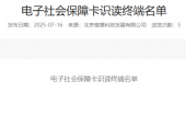 电子社会保障卡识读终端名单
