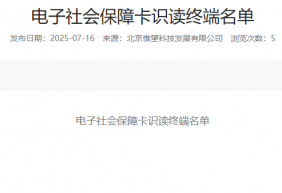 电子社会保障卡识读终端名单
